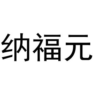 西安市雁塔区骄际正日用品商行商标纳福元（25类）商标转让费用及联系方式