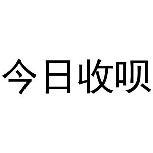 今日收呗