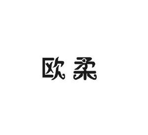优然贸易进出口有限公司商标欧柔（27类）商标买卖平台报价，上哪个平台最省钱？