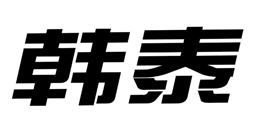 韩泰