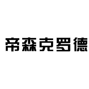 帝森克罗德