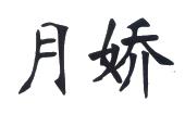 月娇