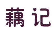 李阿朋商标藕记（25类）多少钱？