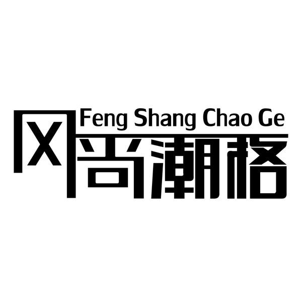 温州风尚潮格电子商务有限公司