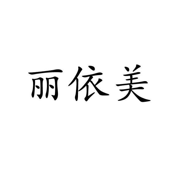 夏邑县靓美服装有限公司商标丽依美（14类）商标转让流程及费用