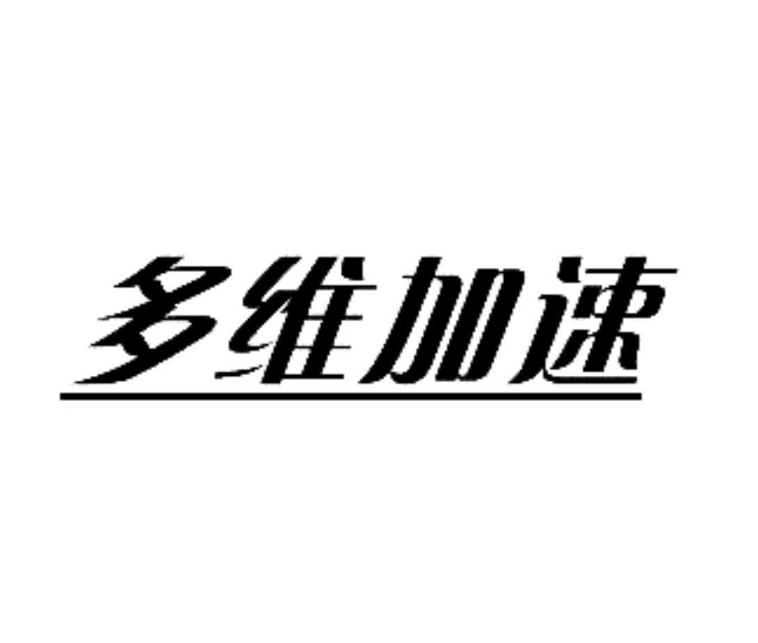 多维加速