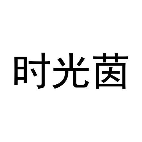 王恒飞商标时光茵（28类）商标转让费用多少？