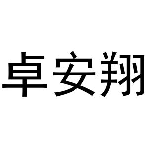 秦汉新城蝶梦百货店商标卓安翔（30类）商标转让费用及联系方式