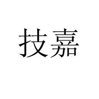 技嘉_注册号13927008_商标注册查询 - 天眼查