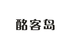 肯图商贸进出口有限公司商标酩客岛（43类）商标转让费用多少？