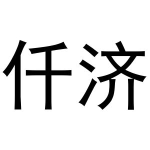 鸠江区居住纺窗帘经营部商标仟济（21类）商标转让流程及费用