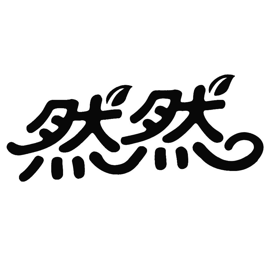 然然