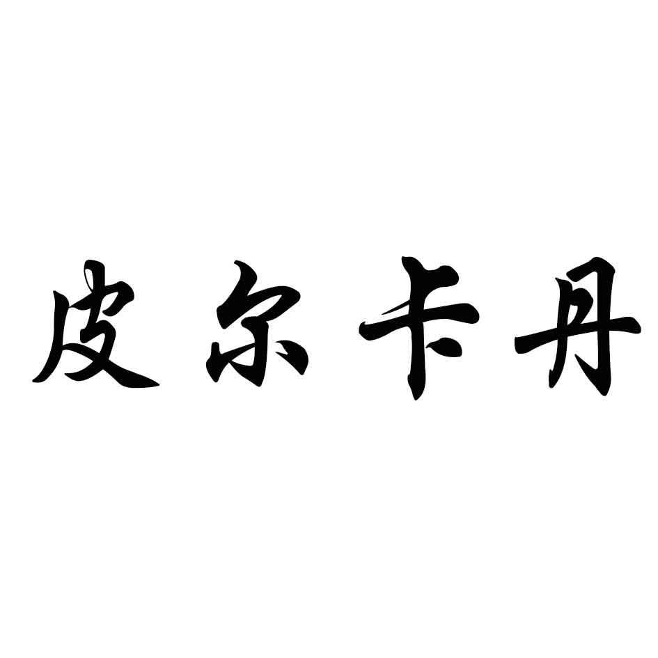 皮爾卡丹_註冊號22465898_商標註冊查詢 - 天眼查