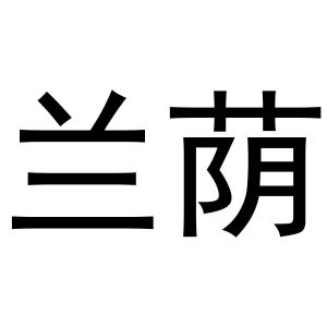 金华市婺城区晨音服装经营部商标兰荫（25类）商标转让多少钱？