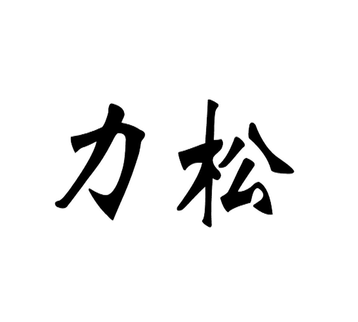 力松
