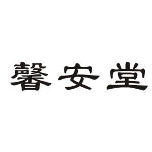 新安堂