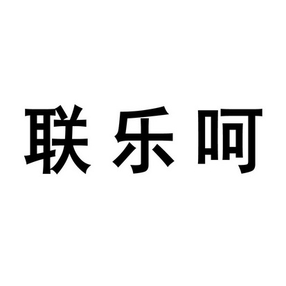 安徽智博新材料科技有限公司商标联乐呵（29类）商标转让多少钱？