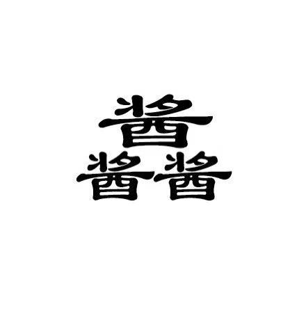 酱匠犟