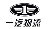 一汽物流