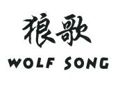 狼歌 WOLF SONG