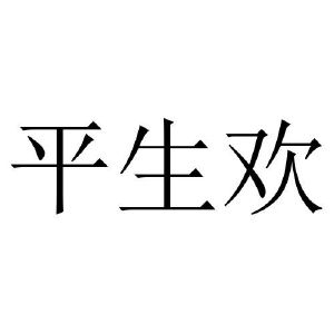平生欢
