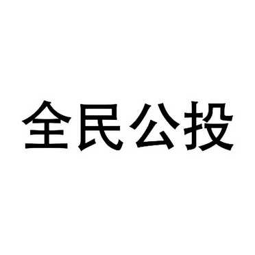 全民公投