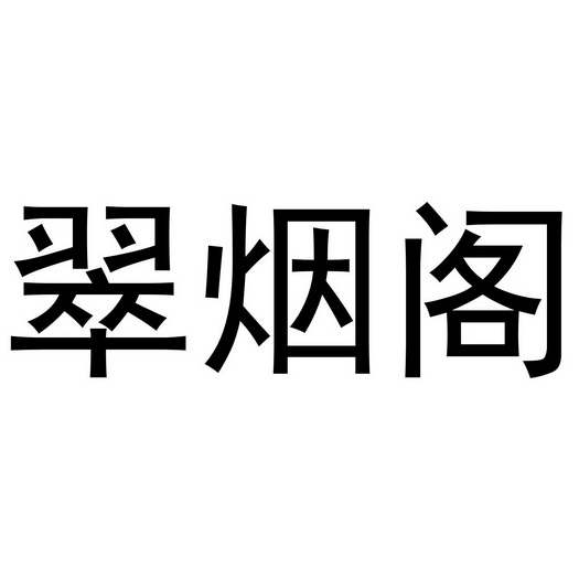 淮阳县好吃点餐饮有限公司商标翠烟阁（35类）商标转让流程及费用