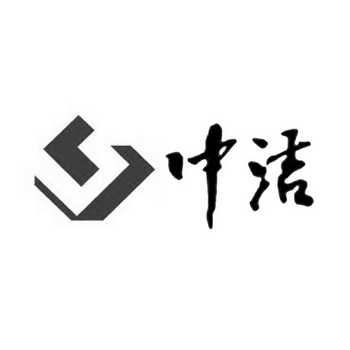 中洁建设工程(西安)有限公司_【信用信息_诉讼