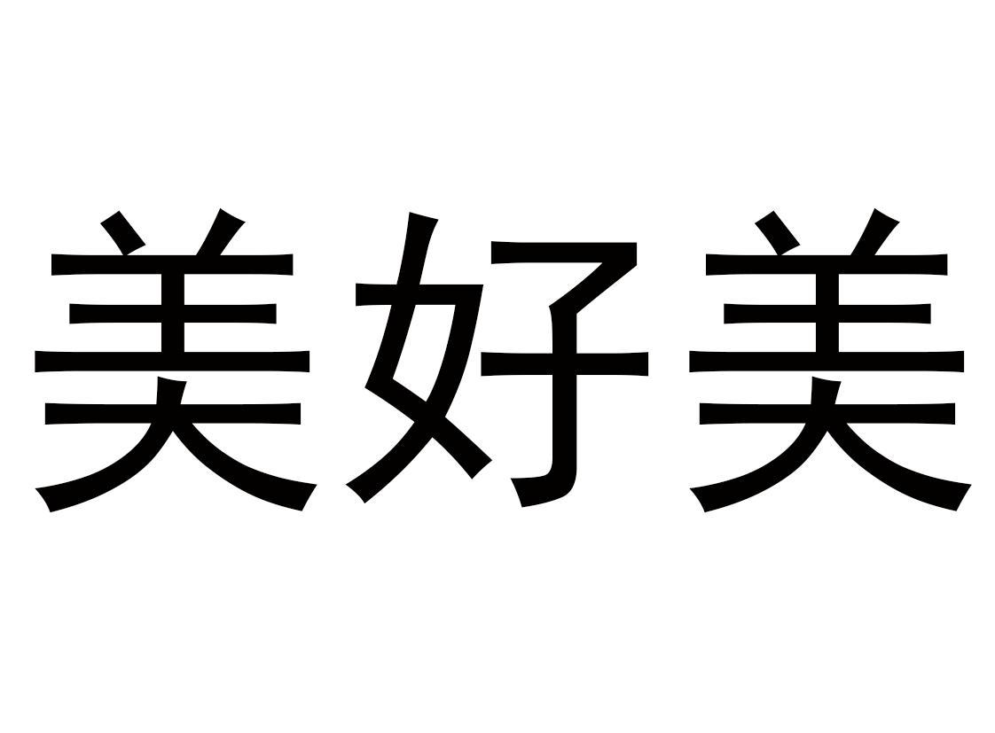 美好美
