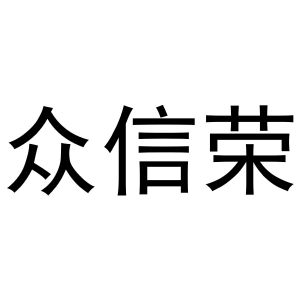 镇平县书芬百货店商标众信荣（24类）商标转让费用及联系方式
