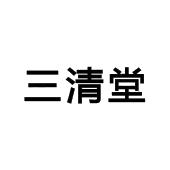 三清堂