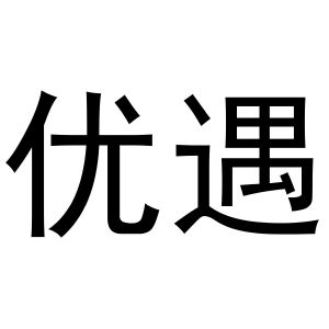 王思瑶商标优遇（24类）商标转让流程及费用