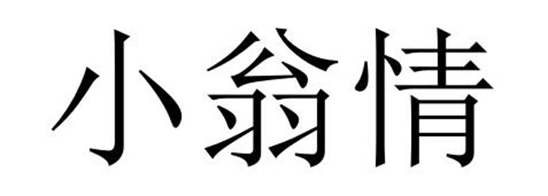 民权县神力服饰有限公司商标小翁情（11类）商标转让费用及联系方式