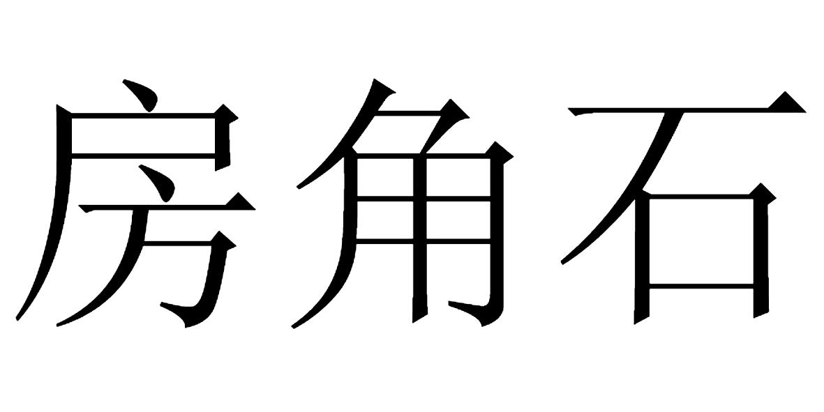 房角石