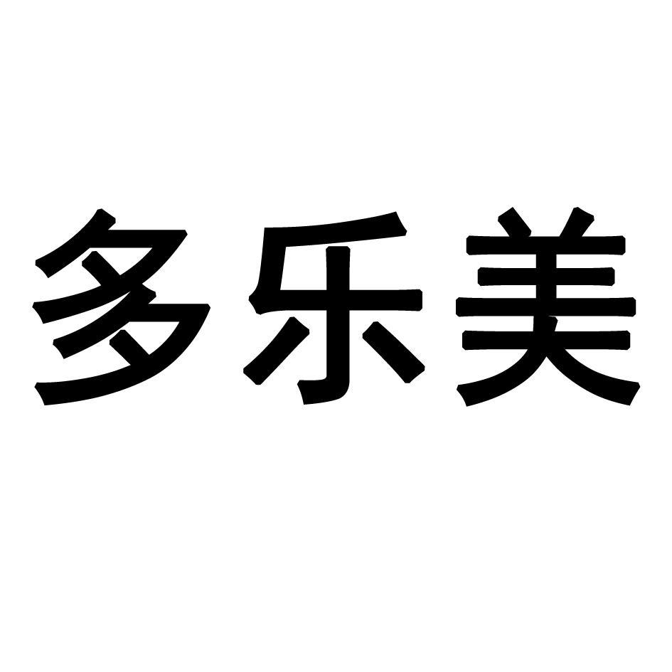 多乐美