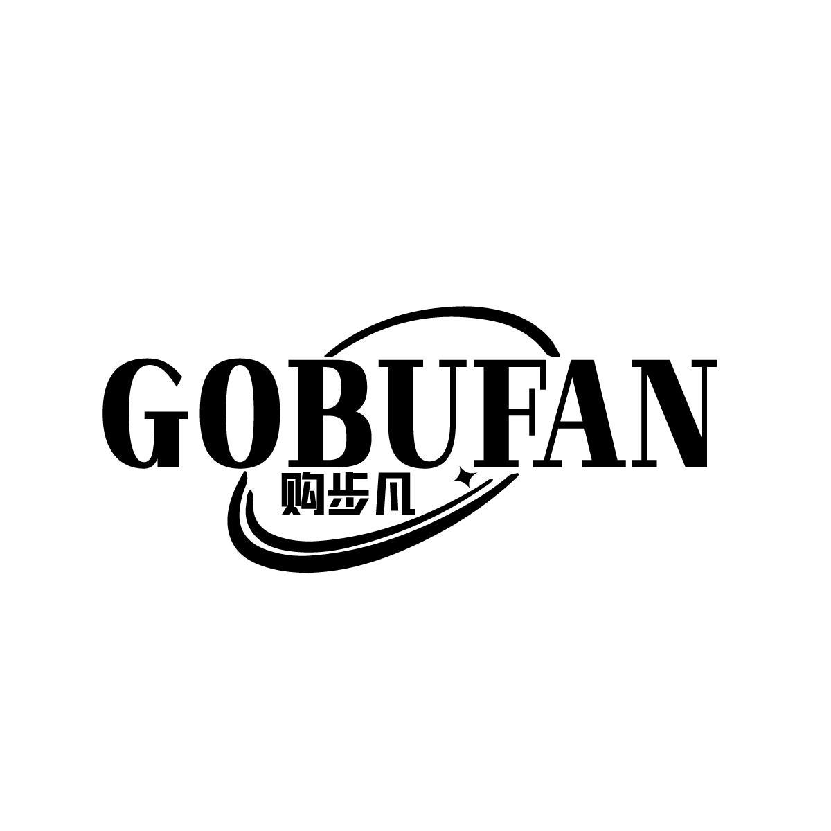 唐伟琼商标购步凡 GOBUFAN（09类）商标转让流程及费用