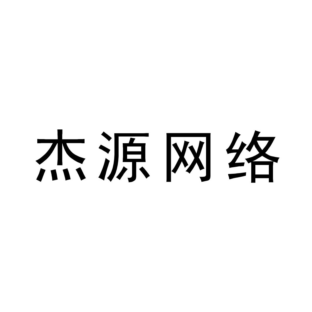 杰源网络