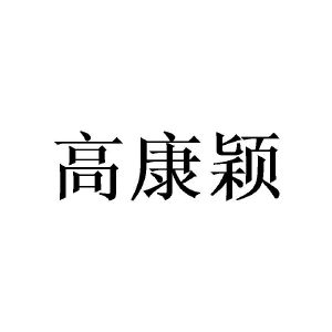 许青建商标高康颖（21类）多少钱？