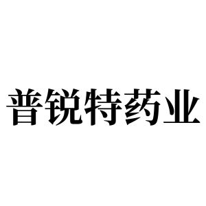 四川普锐特药业有限公司