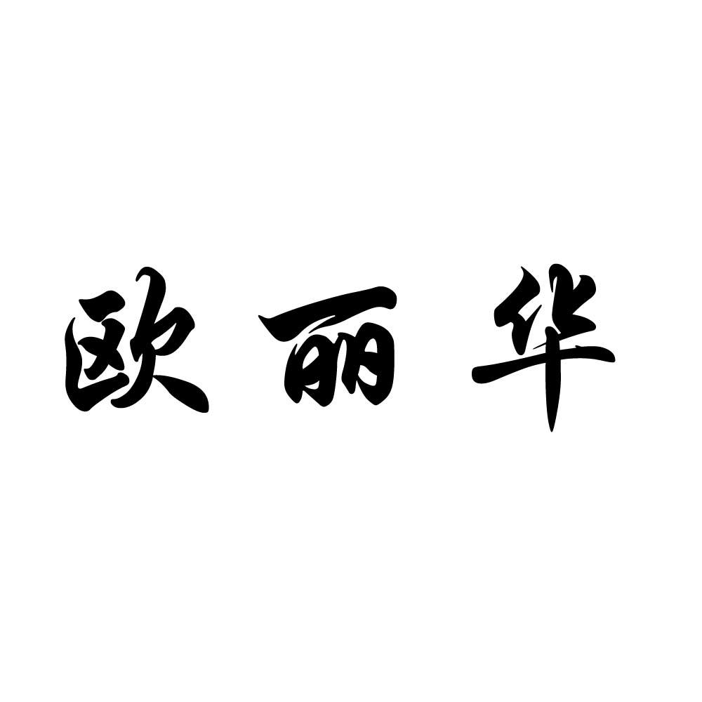 欧丽华