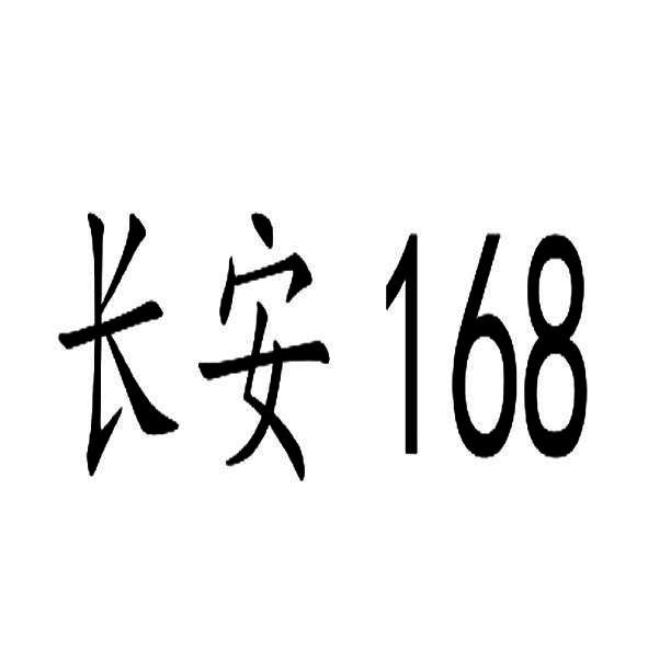 长安;168;168