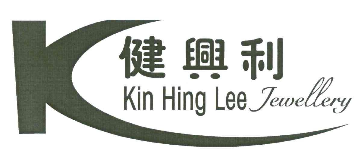 健兴利;kin hing lee jewellery;k