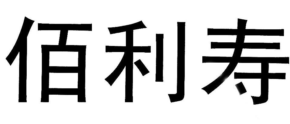 百利生-加盟费查询-前景加盟网