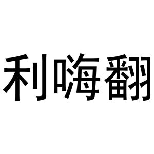 芜湖市天下易联电子商务有限公司商标利嗨翻（31类）多少钱？