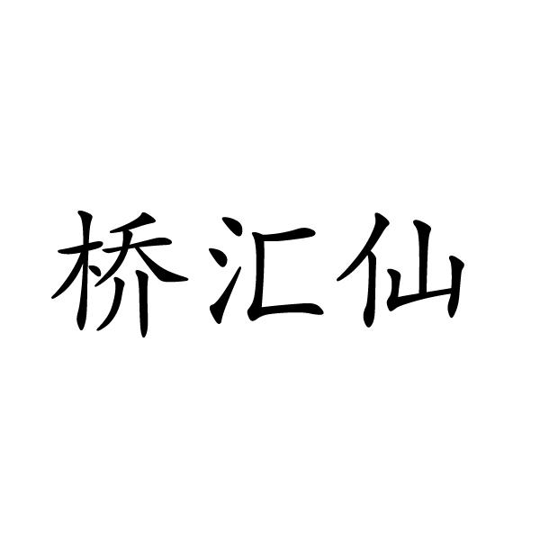 芜湖流岚商贸有限公司商标桥汇仙（35类）商标转让费用多少？