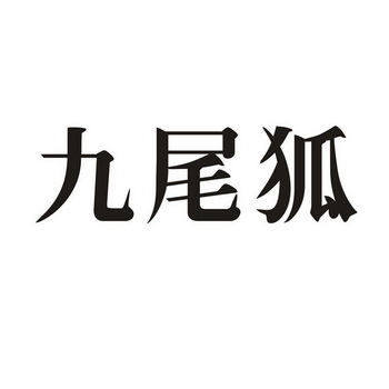 九尾狐字体符号图片