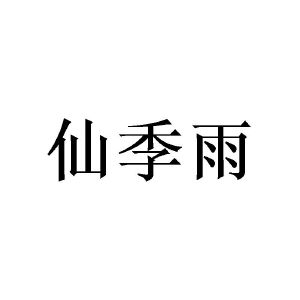 陈霞商标仙季雨（16类）多少钱？