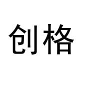 创格