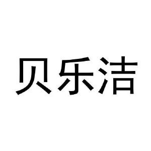 黄子英商标贝乐洁（20类）多少钱？