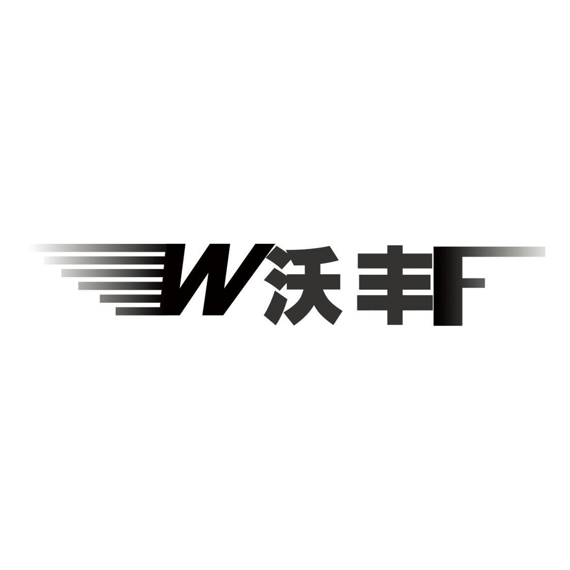 沃丰wf